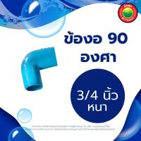 ราคา ข้องอ ข้องอพีวีซี 90 องศา ขนาด 1 1 4 1 2 3 4 1 1 5 นิ้ว RIGID PVC 90 DEGREE ข้อต่อพีวีซี ข้องอหนา บาง ข้อต่องอ ข้องอสีฟ้า ข้อต่องอพีวีซี มิตสห Mitsaha (13004960539)