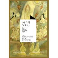 ราคา พุทธวจนะในธรรมบท Thai Eng (1496888941)