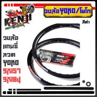 ราคา YOKO โยโก วงล้อ อลูมิเนียม 1 40 ขอบ 17 ของแท้ พร้อมซี่ลวด ล้อโล ล้อขอบ17 ล้อมอไซด์ ล้อโยโก วงล้อ YOKO 1 40 17 แท้100 วงล้อ พร้อมซี่ลวดหน้า หลัง (9669599106)