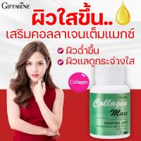 ราคา กิฟฟารีน คอลลาเจน แมกซ์ คอลลาเจน ผสมวิตามินซี ไลโคปีนและไลซีน คอลลาเจนcollagenแท้ คอลลาเจนบำรุงผิว collagen บำรุงผิว คอลลาเจนแท้ (10217552680)