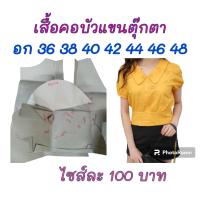 ราคา แพทเทิร์นเสื้อคอบัวแขนตุ๊กตา (19092949065)
