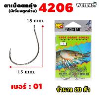 ราคา อุปกรณ์ตกปลา WEEBASS ตาเบ็ด รุ่น THE ANGLAR 4206 แบบซอง ตัวเบ็ด เบ็ดตกกุ้ง ตาเบ็ดตกกุ้ง (18191458427)