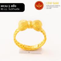 ราคา LSW แหวนทองคำแท้ 1 สลึง 3 79 กรัม ลายโบว์ก้านเปีย RC 11 (849482286)
