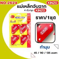 ราคา แม่เหล็ก แม่เหล็กจับฉาก เหล็กจับฉาก มี4ตัว แม่เหล็กแรงดูดสูง เชื่อม เข้ามุม ช่วยยึดจับฉาก คินโซ่ KINZO รุ่น 2624 (17605379183)