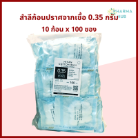 ราคา ยกถุง สำลีก้อน ปราศจากเชื้อ 10 ก้อน x100 ซอง 0 35กรัม Hivan sterile cotton ball สำลีก้อนสเตอร์ไรด์ สำลีก้อน สำลีเช็ดตา สำลีปลอดเชื้อ สำลีปราศจากเชื้อ (16082185188)
