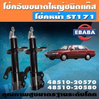 ราคา โช้ค VALEO ชุดโช้คอัพรถยนต์ โช๊คอัฟแก๊สกระบอกใหญ่ สำหรับ TOYOTA ST171 ชุดโช้คคู่ (9857766019)