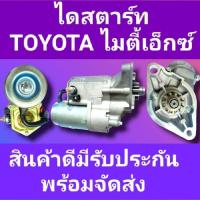 ราคา STARTER ไดสตาร์ทโตโยต้า ไมตี้เอ็ก ไทเกอร์ TOYOTA TIGER 3 0 MIGHTY X2 8 2L 3L 5L 2 2KW 11ฟันเฟือง 12 vไดทด โปรดเช็คสินค้าก่อนสั่ง (15541067030)