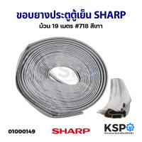 ราคา ขอบยางประตูตู้เย็น ยางตู้เย็น SHARP ชาร์ป ม้วน 19 เมตร 718 สีเทา อะไหล่ตู้เย็น (17447906140)