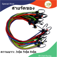 ราคา สายรัดของ สายรัดยางยืด สายรัดมอไซด์ สายรัดเอนกประสงค์ สายรัดของต่างๆ สายรัดของมอไซ ความยาว 3ฟุต 5ฟุต 8ฟุต (15132571325)