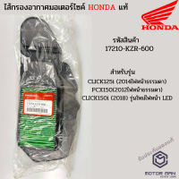 ราคา ไส้กรองอากาศแท้ HONDA CLICK125i 2014ไฟหน้าธรรมดา PCX150 2012ไฟหน้าธรรมดา รหัสสินค้า 17210 KZR 600 (6440510449)