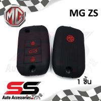 ราคา ซิลิโคนกุญแจ ซิลิโคนกุญแจรถยนต์ เคสกุญแจรถ ปลอกกุญแจ MG ZS 3ปุ่ม SS Accessories (12113992267)