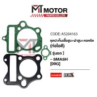 ราคา SET ปะเก็นเสื้อสูบ ฝาสูบ คอหรีด ท่อไอดี SUZUKI SMASH 09G A5204163 BJN x MTMotorParts ปะเก็นเสื้อสูบSMASH ปะเก็นฝาสูบSUZUKI SMASH คอหรีดSMASH ปะเก็นตีนเสื้อSUZUKI SMASH (20672533884)