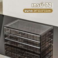 ราคา กล่องเก็บเครื่องประดับ กล่องใส่เครื่องประดับ3ชั้น ลิ้นชักอะคริลิคสีใส ชั้นกำมะหยี่ มีมือจับ 72ช่อง 3ชั้น ผลิตจากอะคริ (21335699891)