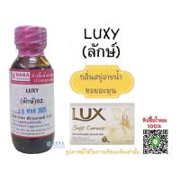 ราคา หัวเชื้อน้ำหอม 100 กลิ่นครีมอาบน้ำลักษ์ LUXY (20050687983)