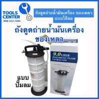 ราคา ถังดูดถ่ายน้ำมันเครื่องและของเหลวแบบปั๊มลม TANK 9 ลิตร (16046486989)