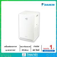 ราคา Daikin เครื่องฟอกอากาศ กรองฝุ่น PM 2.5 รุ่น MC30YVM7 สำหรับพื้นที่ไม่เกิน 23 ตร.ม.