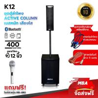 ราคา MBA SOUND THAILAND ลำโพงACTIVE ซาวด์คอลั่ม รุ่น K12 ซับ 12 นิ้ว กลางแหลม 4 นิ้ว กำลังขับ 400 วัตต์ แถม ไมค์สาย 1 ตัว ลำโพงบลูทูธ ลำโพงคอลัมน์ ลำโพงแอคทีฟ (19592419381)