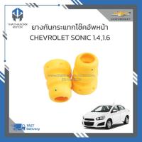 ราคา ยางกันกระแทกโช๊คอัพหน้า CHEVROLET SONIC 95214399 ราคา คู่ (18978141252)