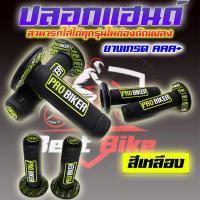 ราคา ปลอกแฮนด์แต่ง ปลอกแฮนด์มอเตอร์ไซค์ ปลอกแฮนด์ซิ่ง ปลอกแฮนด์ ปลอกแฮนด์ PROBIKER 100 ปลอกแฮนด์ของแท้ (19594894883)