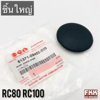 ราคา ยางปิดบังโซ่ เล็ก ใหญ่ แท้ศูนย์ SUZUKI RC Crystal Shooter Smash Shogun Best Royal Viva FD110 ยางอุดบังโซ่ ยางบังโซ่ (21231216214)