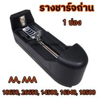 ราคา แท่นชาร์จไร้สาย ที่ชาร์จ 1ช่อง 2ช่อง แท่นชาร์จ รางถ่าน รางชาร์จถ่าน รางชาร์จแบต แท่นชาร์ต ถ่านชาร์ต รางชาร์จ อุปกรณ์ชาร์จแบตเตอรี่ ถ่านชาร์จ AA AAA 14500 16340 18650 18350 26650 (21236461753)