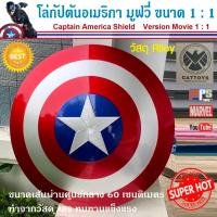 ราคา โล่ กัปตันอเมริกา เวอร์ชั่นมูฟวี่ ขนาด1 1 ทำจากวัสดุ ABS และ Alloy ทนทานแข็งแรง Captain America Shield Version Movie 1 1 โล่กัปตันอเมริกา ลิขสิทธิ์แท้ CATTOY (15855515148)