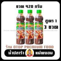 ราคา น้ำปลาร้าแม่ยอม เซตขวด420กรัม สูตร1 เข้มข้มข้น 3ขวด ปลาร้าแซ่บ ปลาร้านัว ปลาร้าใส่ส้มตำ น้ำปลาร้าปรุงสุก ปลาแดก ปลาร้าสำทำส้มตำ ตำขนมจี (19456800124)