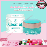 ราคา PSC เคลียออล์ 1กระปุก Clear All Cream ขนาด 15g Princess Skin Care ของแท้ (1965144552)