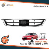 ราคา TONGYANG หน้ากระจัง HONDA ACCORD ปี 1998 2002 (403171560)