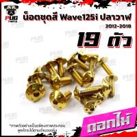 ราคา น็อตชุดสีเวฟ125i ปลาวาฬ 1ชุด 19 ตัว น๊อตชุดสีWave125i ปลาวาฬ น็อตสแตนเลส น็อตเฟรมเวฟ125i น็อตเวฟ125i Wave125i ปลาวาฬ (16077662379)