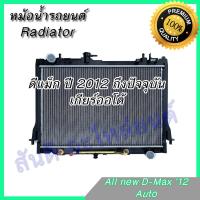 ราคา หม้อน้ำ แถมฝา รถยนต์ อิซูซุ ดีแม็คซ์ ปี 2012 ถึงปัจจุบัน เครื่อง 2 5 เกียร์ออโต้ Isuzu D Max Dmax 2012 AT (20960761413)