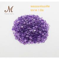 ราคา พลอย อเมทิสขนาด 3 มิล 1 เม็ด อเมทิสต์ พลอย AMETHYST สีม่วง กลม ก้นเพชร พลอยดิบ ไม่เผา ธรรมชาติแท้ 100 (20386070862)