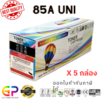 ราคา Balloon CE285A 85A หมึกพิมพ์เลเซอร์เทียบเท่า LaserJet Pro P1100 P1102 P1102w M1136 M1212nf M1214nfh สีดำ 2100 แผ่น 5 กล่อง (21348446951)