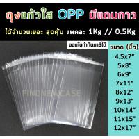 ราคา พร้อมส่ง ส่งไว ถุงแก้วใส OPP แถบกาว ถุงแก้ว ฝากาว ซองแก้ว ซองพลาสติก ถุงใส่เสื้อผ้า ถุงใส ซองใส ซองใส่เคส ถุงใส่แมส ซองใส่แมส (10291347094)