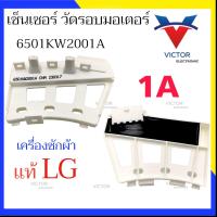 ราคา SENSOR LG เซ็นเซอร์วัดรอบ มอเตอร์เครื่องซักผ้า เเอลจี เซ็นเซอร์วัดรอบมอเตอร์ เซ็นเซอร์ เครื่องซักผ้า (21135909734)