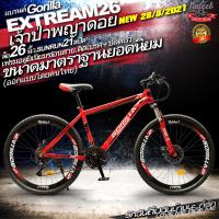 ราคา Gorilla XTREME GEN5 2021 จักรยานเสือภูเขาขนาดล้อ24 26 เฟรมอลูมิเนี่ยมซ่อนสาย21สปีดโช๊คอัพ ดิสเบรคหน้าหลัง (9837686070)