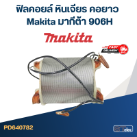 ราคา ฟิลคอยล์ หินเจียร คอยาว Makita มากีต้า 906H (20368419205)