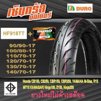 ราคา ยางมอเตอร์ไซค์ พร้อมยางใน ยางขอบ17 DURO HF 918TT คุณภาพสูงราคาประหยัด สำหรับ 150 400 cc M SLAZMT03R3CBR250CB300CBR300 ยางBigbike ยางขอบ17 ยางนอกพร้อมยางใน (20419946836)