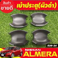 ราคา เบ้ารองมือเปิดประตู เบ้าหลุม ผิวดำ 4 ชิ้น นิสสัน อเมร่า Nissan Almera 2020 2021 2022 2023 2024 A (4198840475)