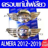 ราคา ครอบไฟเลี้ยว ครอบแก้มไฟเลี้ยว 2ข้าง MARCH 2010 2019 NAVARA 2007 2013 ALMERA 2012 2019 ใส่ร่วมกันได้ทุกปี D (1151686545)
