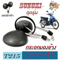 ราคา กระจกมองข้างมอไซค์ suzuki smash ทุกรุ่น กระจกมองหลัง ไม่หลอกตา ตรงรุ่น สแมช ทุกปี กระจกแต่งแคปล่า (21154130481)