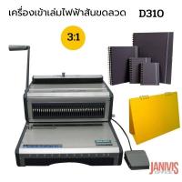 ราคา เครื่องเข้าเล่มไฟฟ้าสันขดลวด PROPUNCH D310 3 1 (11292797719)