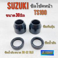 ราคา ซีลโช้คหน้า ซีลกันฝุ่น ซีลน้ำมัน โช้คหน้า ts100 ซีลโช้คหน้า suzuki ts100 ขนาด 30 มิล (12286716773)