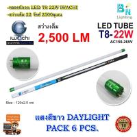 ราคา หลอดไฟ LED หลอดไฟนีออน LED T8 22W หลอดประหยัดไฟ หลอดไฟ led ยาว หลอดไฟตกแต่งห้อง LED หลอดไฟยาว หลอดไฟ T8 IWACHI หลอดไฟแบบยาว แสงสีขาวDAYLIGHT แพ็ค 6 หลอด (1553662880)