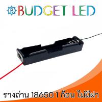 ราคา รางถ่าน 18650 3 7V 1ก้อน แบบไม่มีฝาปิด Battery Holder 18650x1 Without Cover (18238279693)