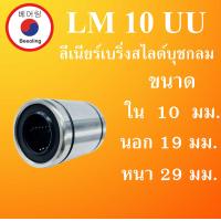 ราคา LM4UU LM5UU LM6UU LM8UU LM10UU LM12UU LM13UU LM16UU ลิเนียร์แบริ่งสไลด์บุชกลม LINEAR BALL BUSHING โดย Beeoling shop (16575788544)