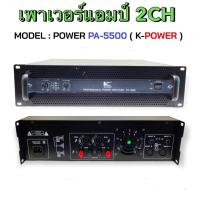 ราคา K Power PA5500 เพาเวอร์แอมป์ขยายเสียง Power Amplifier รุ่น PA 5500 (18597335299)