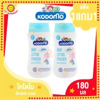 ราคา โคโดโม แป้งเด็กเนื้อโลชั่น 180มล 1แถม1 (19472170435)