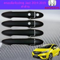 ราคา ครอบมือจับประตู กันรอยมือจับประตู ฮอนด้า แจ๊ส Honda Jazz 2014 2019 ดำด้าน (3932242953)