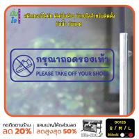 ราคา MP M สติ๊กเกอร์ติดกระจก ติดผนังได้ กรุณาถอดรองเท้า Please take off your shoes G0128 ชุดตัวหนังสือน่ารัก (19561969844)